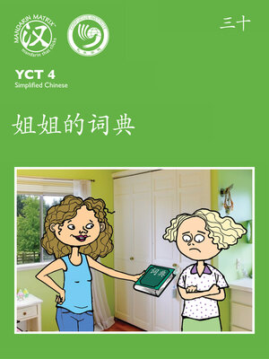 cover image of YCT4 B30 姐姐的詞典 (Older Sister's Dictionary)